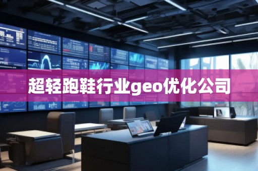 超輕跑鞋行業(yè)geo優(yōu)化公司