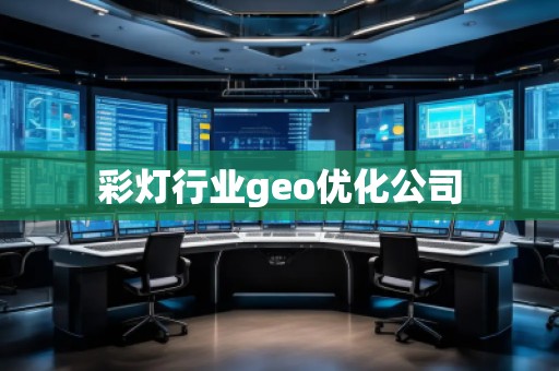 彩燈行業(yè)geo優(yōu)化公司