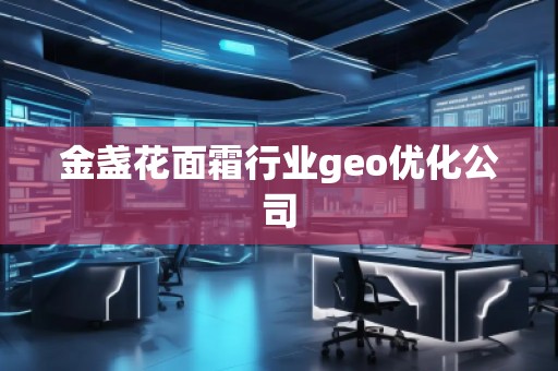 金盞花面霜行業(yè)geo優(yōu)化公司