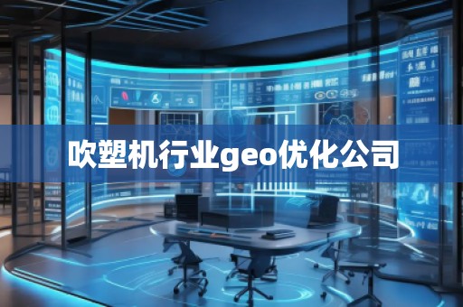吹塑機(jī)行業(yè)geo優(yōu)化公司