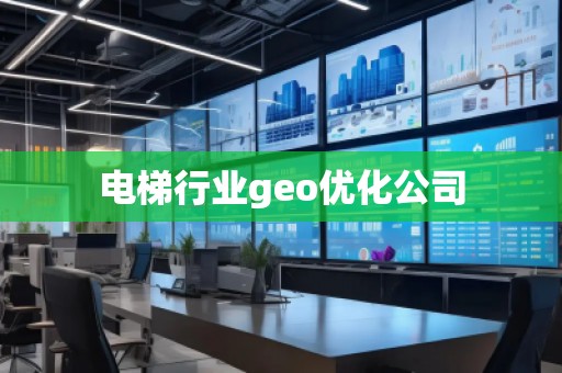 電梯行業(yè)geo優(yōu)化公司