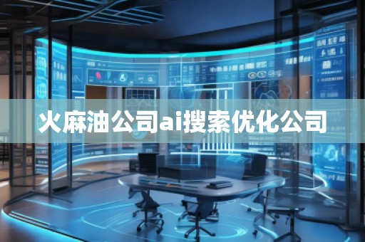 火麻油公司ai搜索優(yōu)化公司