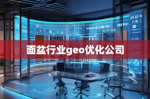 面盆行業(yè)geo優(yōu)化公司