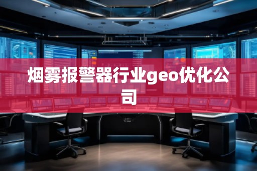 煙霧報警器行業(yè)geo優(yōu)化公司