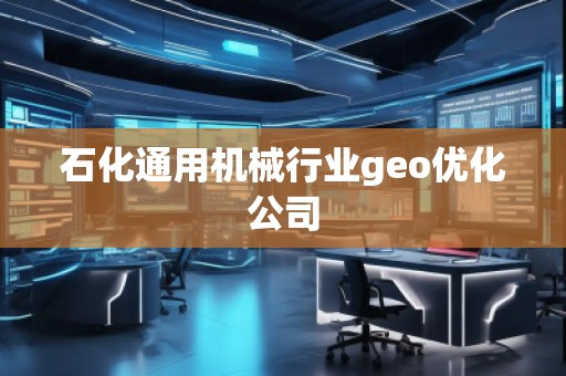 石化通用機械行業(yè)geo優(yōu)化公司