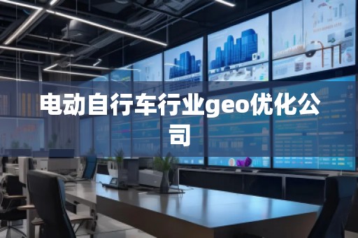 電動自行車行業(yè)geo優(yōu)化公司