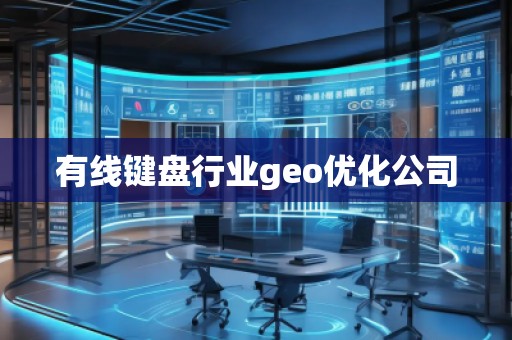 有線鍵盤行業(yè)geo優(yōu)化公司