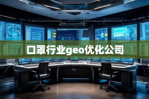 口罩行業(yè)geo優(yōu)化公司