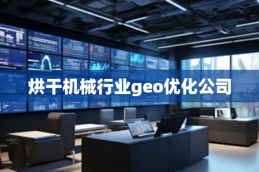 烘干機械行業(yè)geo優(yōu)化公司