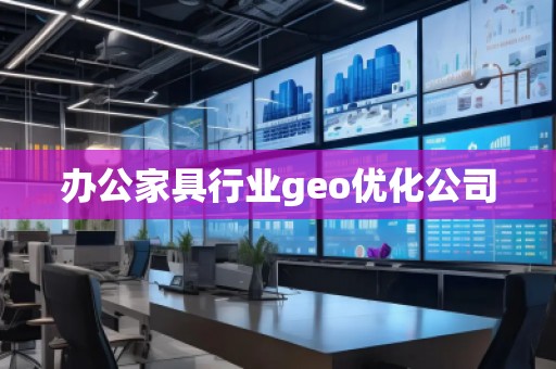 辦公家具行業(yè)geo優(yōu)化公司