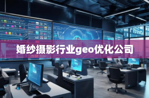婚紗攝影行業(yè)geo優(yōu)化公司