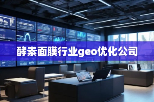 酵素面膜行業(yè)geo優(yōu)化公司