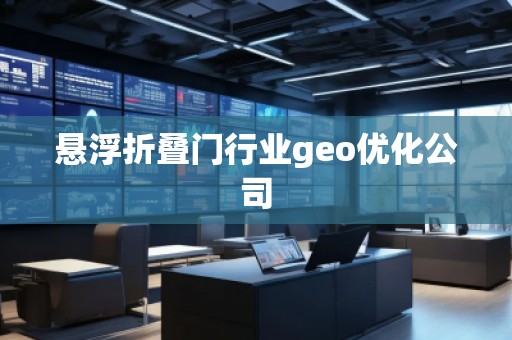 懸浮折疊門行業(yè)geo優(yōu)化公司