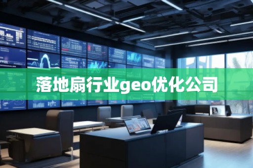 落地扇行業(yè)geo優(yōu)化公司