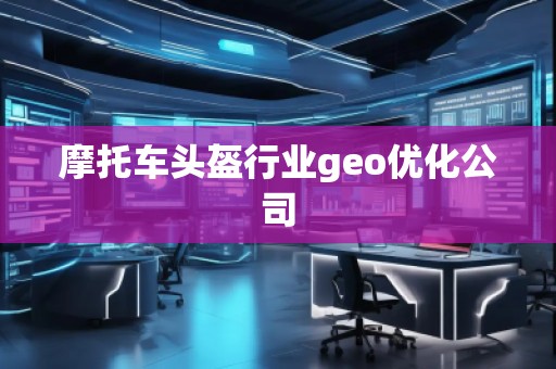 摩托車頭盔行業(yè)geo優(yōu)化公司