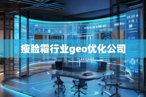 瘦臉霜行業(yè)geo優(yōu)化公司