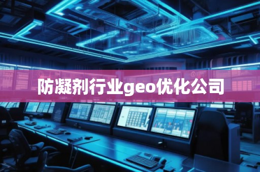 防凝劑行業(yè)geo優(yōu)化公司
