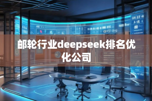 郵輪行業(yè)deepseek排名優(yōu)化公司