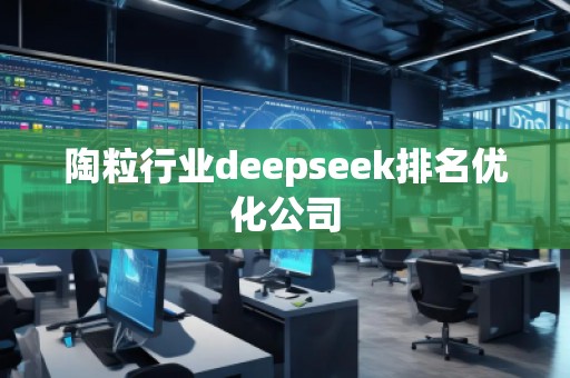 陶粒行業(yè)deepseek排名優(yōu)化公司