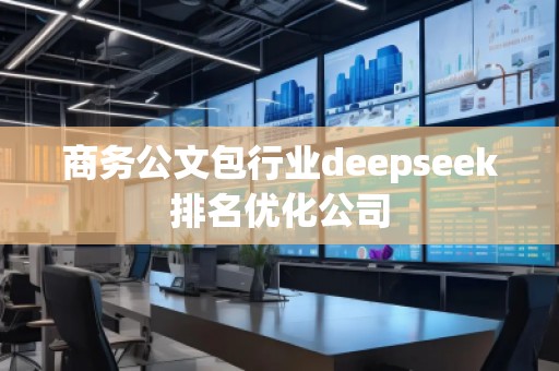 商務(wù)公文包行業(yè)deepseek排名優(yōu)化公司