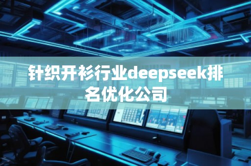 針織開衫行業(yè)deepseek排名優(yōu)化公司