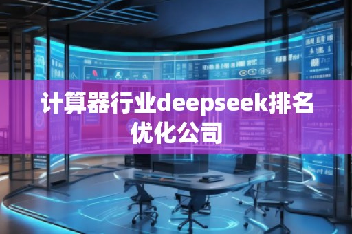 計算器行業(yè)deepseek排名優(yōu)化公司