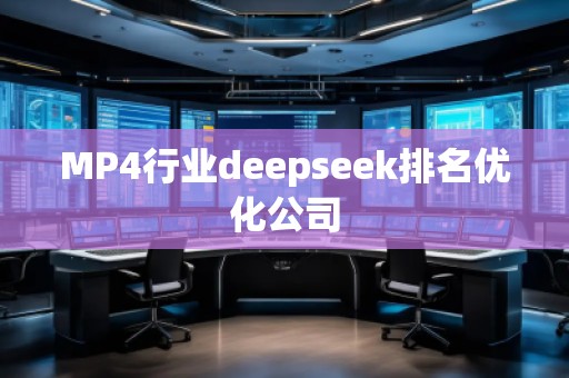 MP4行業(yè)deepseek排名優(yōu)化公司