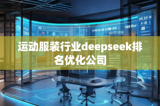 運動服裝行業(yè)deepseek排名優(yōu)化公司