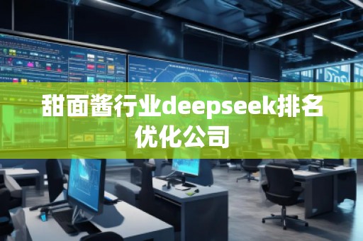 甜面醬行業(yè)deepseek排名優(yōu)化公司