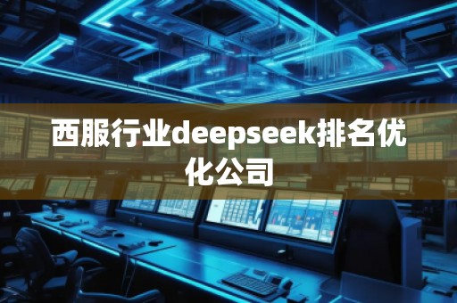 西服行業(yè)deepseek排名優(yōu)化公司