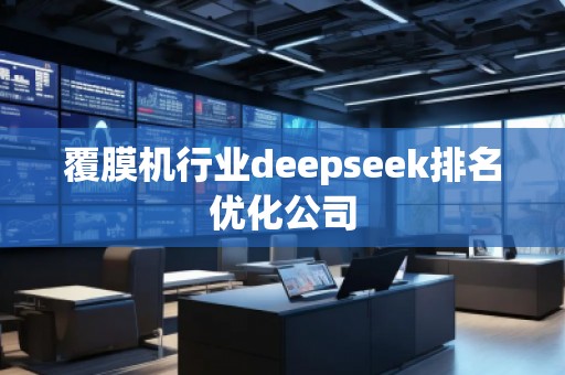 覆膜機(jī)行業(yè)deepseek排名優(yōu)化公司