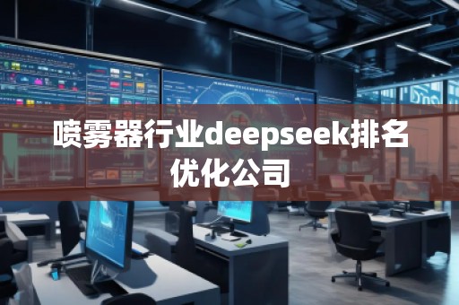 噴霧器行業(yè)deepseek排名優(yōu)化公司