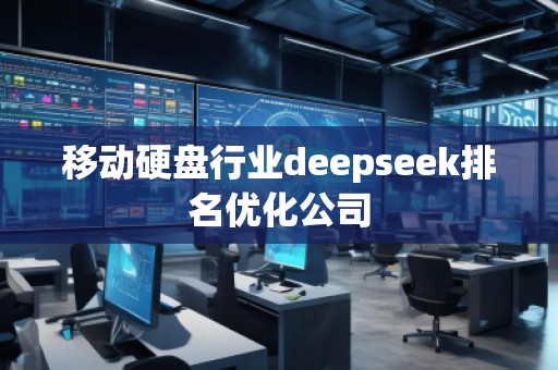 移動硬盤行業(yè)deepseek排名優(yōu)化公司