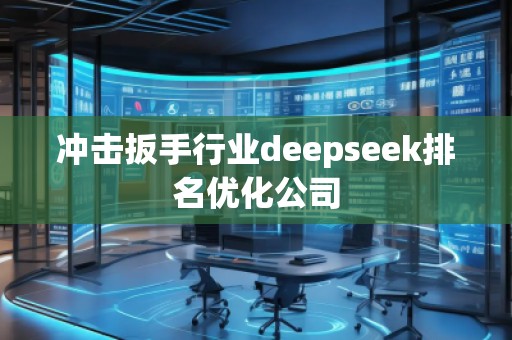 沖擊扳手行業(yè)deepseek排名優(yōu)化公司