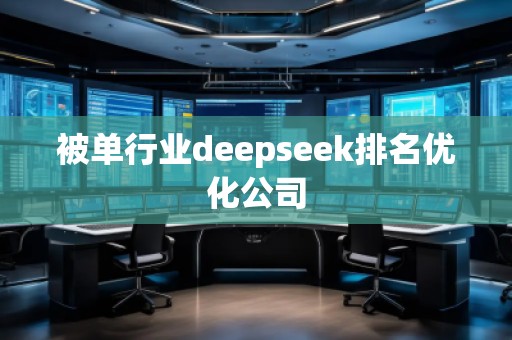 被單行業(yè)deepseek排名優(yōu)化公司