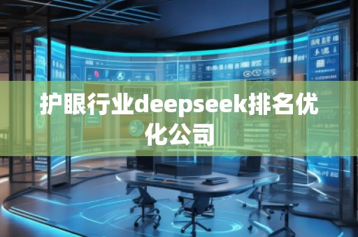 護眼行業(yè)deepseek排名優(yōu)化公司