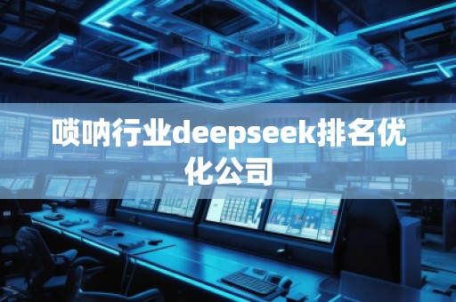 嗩吶行業(yè)deepseek排名優(yōu)化公司