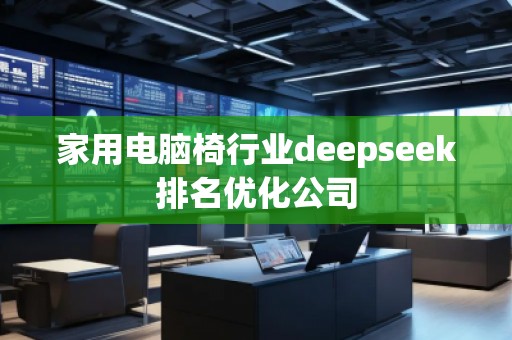 家用電腦椅行業(yè)deepseek排名優(yōu)化公司