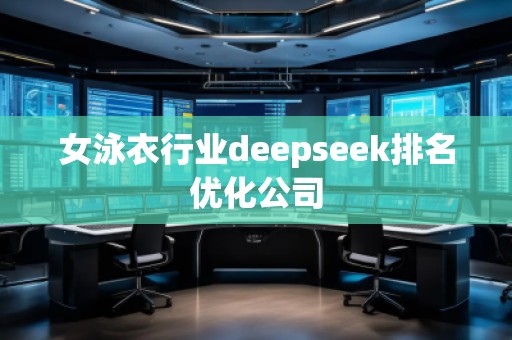 女泳衣行業(yè)deepseek排名優(yōu)化公司