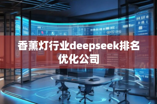 香薰燈行業(yè)deepseek排名優(yōu)化公司