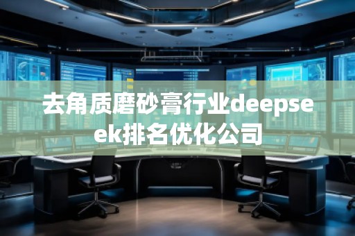 去角質(zhì)磨砂膏行業(yè)deepseek排名優(yōu)化公司