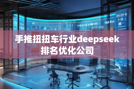 手推扭扭車行業(yè)deepseek排名優(yōu)化公司