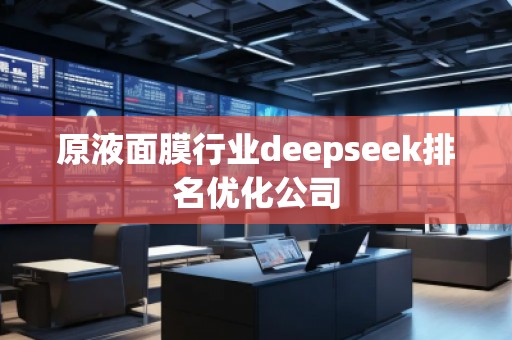 原液面膜行業(yè)deepseek排名優(yōu)化公司