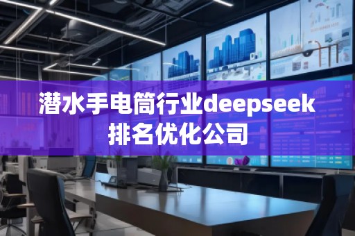 潛水手電筒行業(yè)deepseek排名優(yōu)化公司