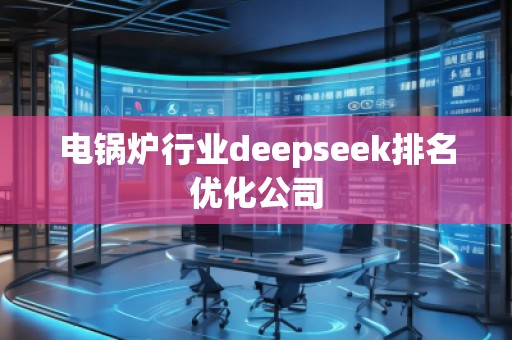 電鍋爐行業(yè)deepseek排名優(yōu)化公司