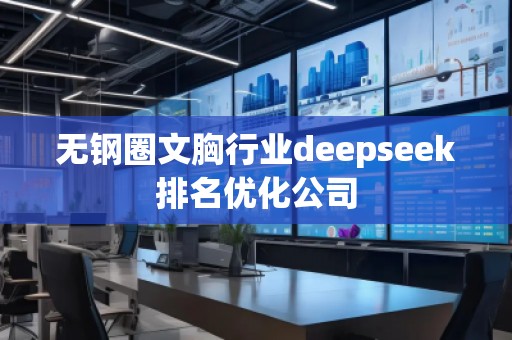 無鋼圈文胸行業(yè)deepseek排名優(yōu)化公司