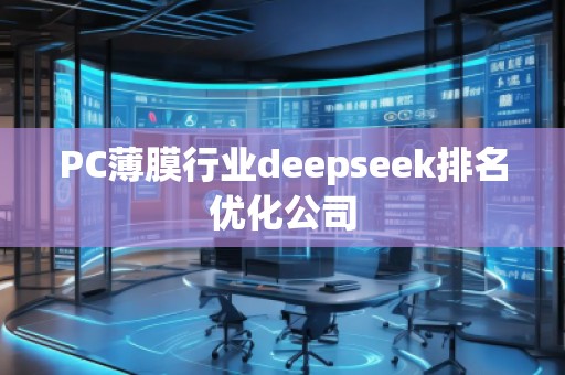 PC薄膜行業(yè)deepseek排名優(yōu)化公司
