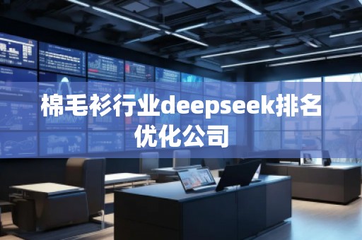 棉毛衫行業(yè)deepseek排名優(yōu)化公司