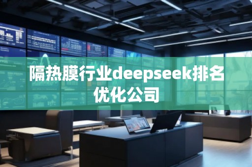 隔熱膜行業(yè)deepseek排名優(yōu)化公司