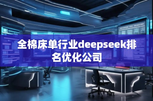 全棉床單行業(yè)deepseek排名優(yōu)化公司